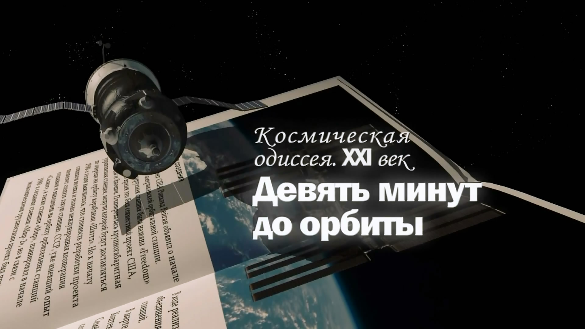 9 минут. Космическая Одиссея. XXI век. Девять минут до космоса. Девять минут. Видео Космическая поэзия.